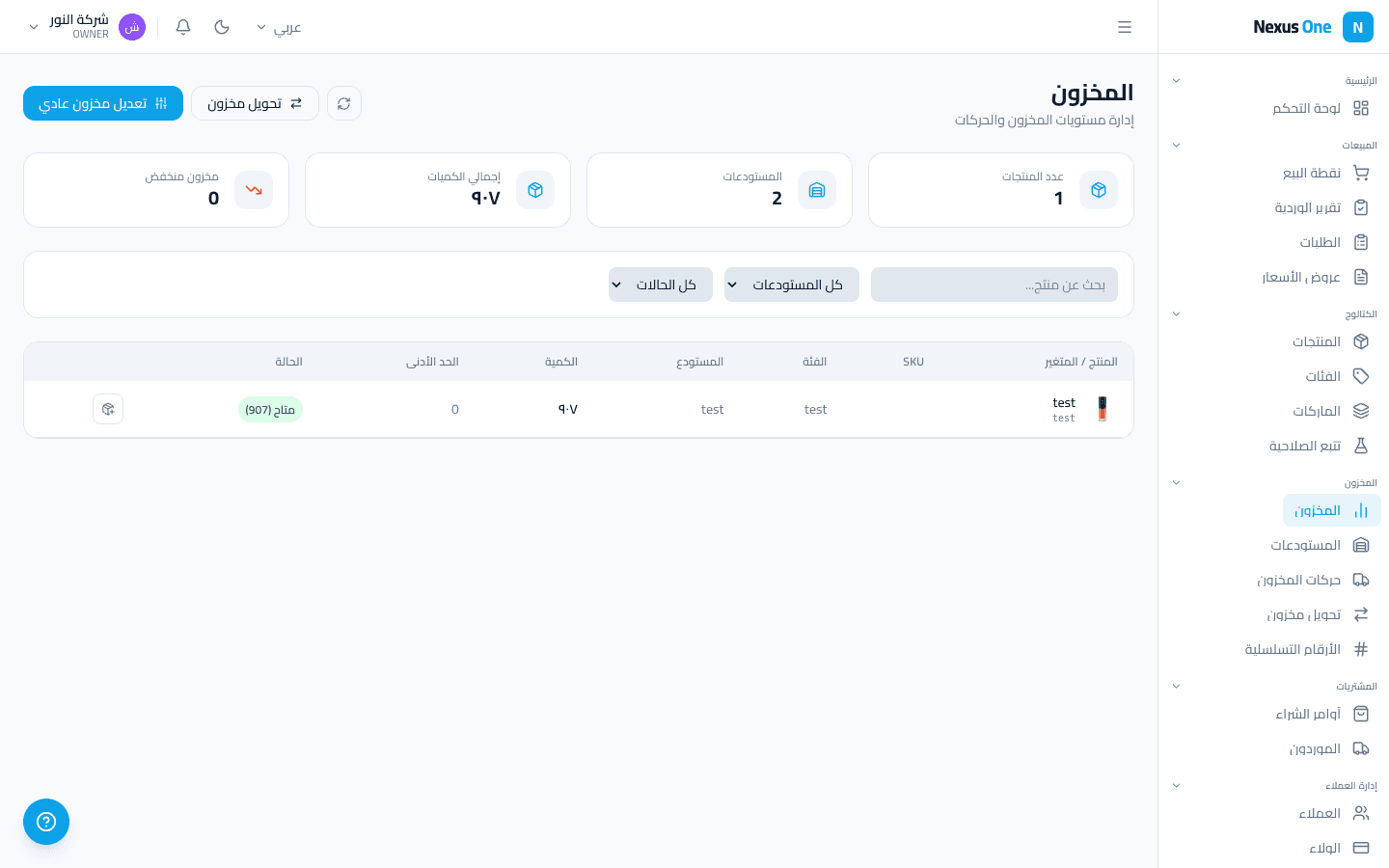 المخزون والمستودعات